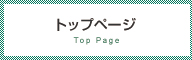 トップページ