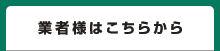 業者様はこちらから